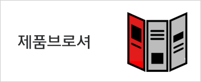 제품브로셔