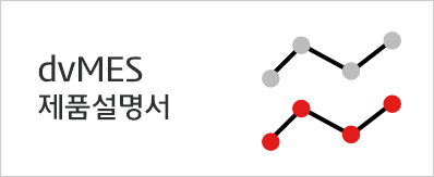 dvMES 제품설명서