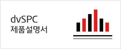 dvSPC 제품소개서