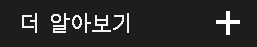 더 알아보기
